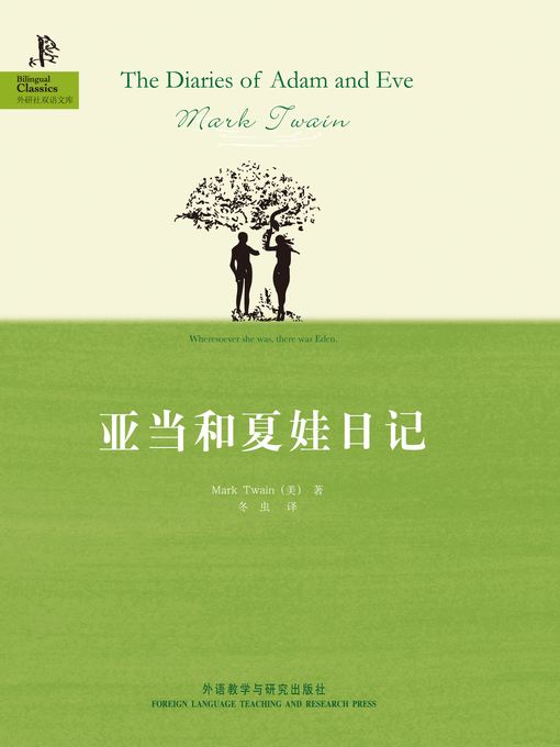 Title details for 亚当和夏娃日记 by Mark Twain - Available